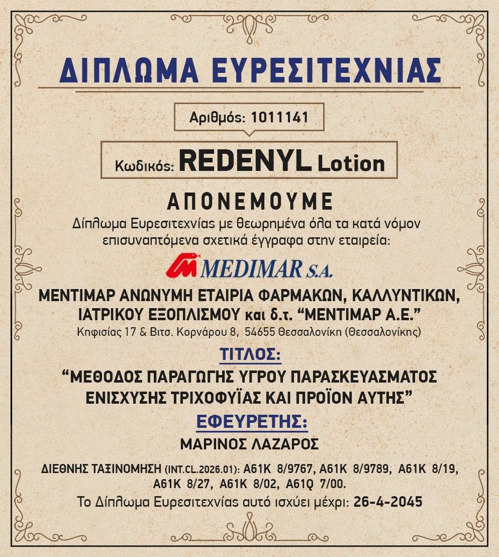Νέα διάκριση - επιβράβευση της καινοτομίας της Redenyl Lotion 